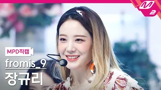 [MPD직캠] 프로미스나인 장규리 직캠 4K 'WE GO' (fromis_9 JANG GYURI FanCam) | @MCOUNTDOWN_2021.5.20