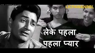 Leke pahla - pahla Pyar । सी. आई. डी. 1956।शमशाद बेगम। आशा भोंसले। मोहम्मद रफी। #LICPAWANRBL