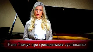 Неля Ткачук про громадянське суспільство