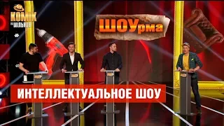 Интеллектуальное шоу «ШОУрма»– Комик на миллион | ЮМОР ICTV