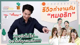 พนักงานรีวิว"หมอริท" โคตรพีค!!!!