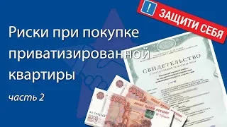 Риски при покупке приватизированной квартиры (ч2)