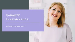 Давайте знакомиться!