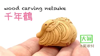 【wood carving netsuke】木彫根付　千年鶴