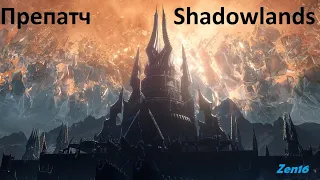 Препатч Shadowlands. Цепочка квестов(часть 1)