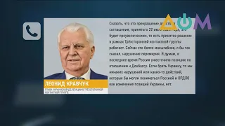 Россия ужесточила позицию по Донбассу, — Кравчук о нарушении перемирия