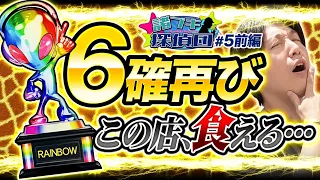 【マジかよ！？また北斗で6ツモったぞ！！！】諸ブキ探偵団第5話前編《諸積ゲンズブール》スマスロ北斗の拳［パチンコ・パチスロ・L北斗の拳］