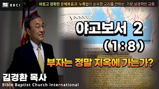 2. 부자는 정말 지옥에 가는가? (야고보서 1:8) - BBCI 김경환 목사