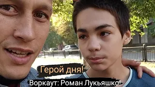 Воркаут(Саратов)! Герой дня: Лукьяшко Роман(13 лет)!