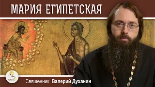 Преподобная МАРИЯ ЕГИПЕТСКАЯ.  Священник Валерий Духанин