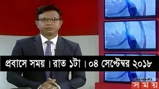 প্রবাসে সময় | রাত ১টা | ০৪ সেপ্টেম্বর ২০১৮ | Somoy tv bulletin 1am  | Latest Bangladesh News HD