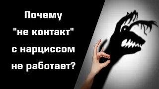 Почему "не контакт" с нарциссом/манипулятором не работает и даже может навредить. Что делать?