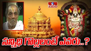 సన్నిధి గొల్లలంటే ఎవరు..? | Special Story TTD Sannidi Golla | hmtv