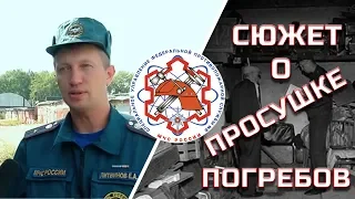 Сушите правильно: северские пожарные напомнили, как безопасно просушить погреб.