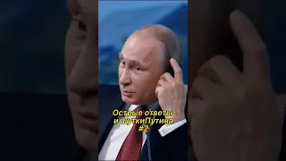 Путин классно ответил на провокацию👍🏻 #путин #shorts