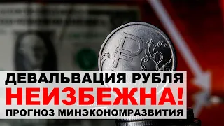 📉💥Девальвация-2021 от Минэкономразвития. Прогноз по курсу рубля к доллару на июнь 2021