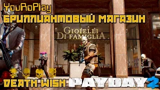 Payday 2. Как одному пройти бриллиантовый магазин по стелсу. Жажда смерти. Death wish.