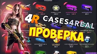 ОТКРЫВАЕМ КЕЙСЫ | ПРОВЕРКА CASES4REAL + ПРОМОКОД