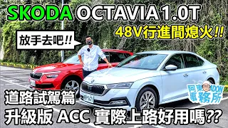 [阿東試駕趣] 大車的享受 小車的稅金油耗  SKODA OCTAVIA -行進間引擎熄火🔥 LV2 ACC 放手飛吧!--阿東ft.阿中