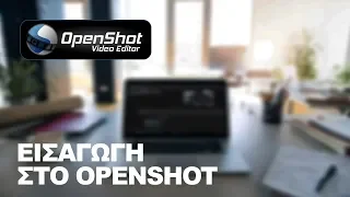 Δωρεάν πρόγραμμα μοντάζ - Εισαγωγή στο OpenShot Video Editor