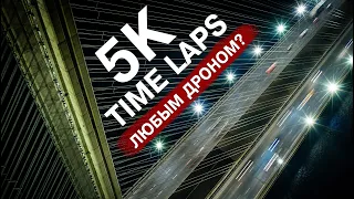 КАК Я СНИМАЮ TIME LAPS В 5К ОБЫЧНЫМ ДРОНОМ НЕ ХУЖЕ ЧЕМ INSPIRE 2