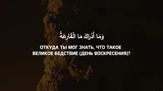 Сура Аль-Къори1а (Сокрушающая беда)