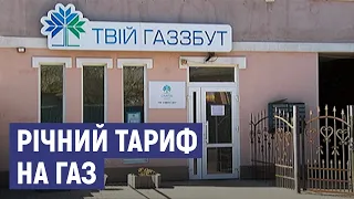 Новий тариф на газ не змінюватиметься рік