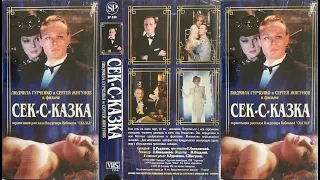 СекСказка (фэнтези, детектив, 1991, СССР) VHS