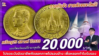 เอาใจคนอยากขาย! ซื้อขั้นต่ำ 20,000 บาท! ใครมีเหรียญ25สตางค์ปี2533 ต้องดูคลิปนี้!