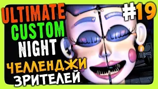 Ultimate Custom Night Прохождение #19 ✅ ЧЕЛЛЕНДЖИ ЗРИТЕЛЕЙ!