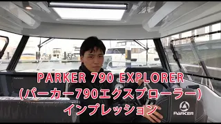 【即納展示艇！】PARKER 790 EXPLORER (パーカー790エクスプローラー)