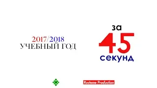 2017/2018 учебный год за 45 секунд