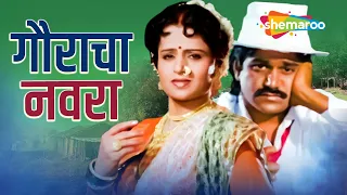 Gauracha Navra - Full Movie - Most Popular Marathi Movie - Laxmikant Berde, Usha Chavan