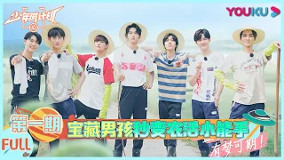 MultiSub【少年威计划/Dream Plan】EP01：WayV开启农场新生活，宝藏男孩秒变农活小能手！| 钱锟/李永钦/董思成/黄旭熙/肖俊/黄冠亨/扬扬/威神V/WayV | 优酷综艺