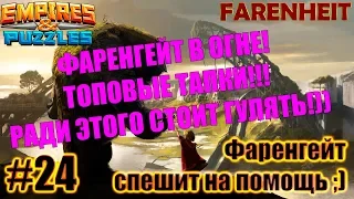 КАК ЗАСТАВИТЬ ТИТАНА СТРАДАТЬ? ТОПОВЫЕ ТАПКИ! Empires & Puzzles