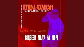 Відвези малу на море