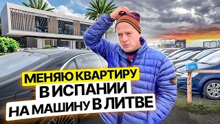 Меняю квартиру в ИСПАНИИ 😱 на машину в ЛИТВЕ