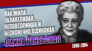 Фаина Раневская. Как сложилась судьба Великой актрисы театра и кино.