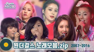 [#가수모음zip] 어머나🤦‍♀️ 다시 보는 #원더걸스 모음zip (Wonder Girls Stage Compilation) | KBS 방송