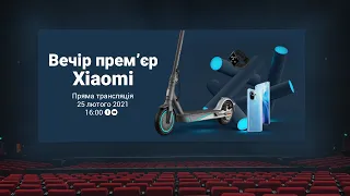 Вечір прем'єр Xiaomi в Україні!