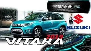 SUZUKI VITARA 2019| НОВАЯ VITARA | МОДЕЛЬНЫЙ РЯД