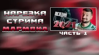 Последний стрим 2021 - Нарезка Marmok Live (часть 1)
