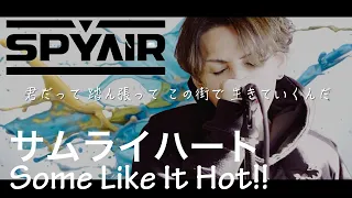 サムライハート (Some Like It Hot!!) - SPYAIR / covered by YU+KI