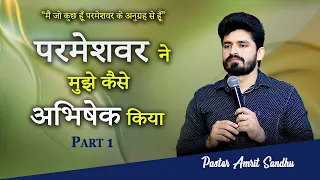 #परमेश्वर ने मुझे कैसे अभिषेक किया | PART -1 #TEACHING WITH PASTOR AMRIT SANDHU