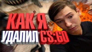 CS:GO - ИЗИ КАТКА (ПОЧЕМУ Я УДАЛИЛ КСГО)