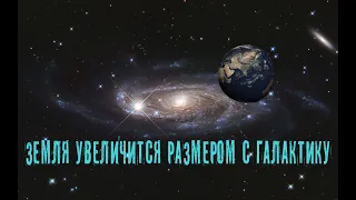 Что если, Земля увеличится размером с Галактику / Universe Sandbox 2