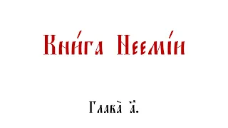 Книга Неемии. Глава 1