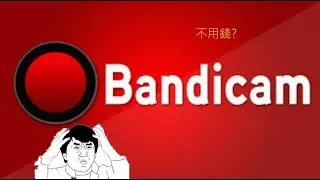 Bandicam破解版教學［附下載點］