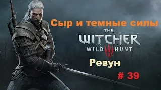 Прохождение The Witcher 3: Wild Hunt Сыр и темные силы, Ревун # 39