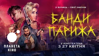 Банди Парижа  - офіційний трейлер (український)